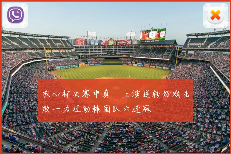 农心杯决赛申真谞上演逆转好戏击败一力辽助韩国队六连冠