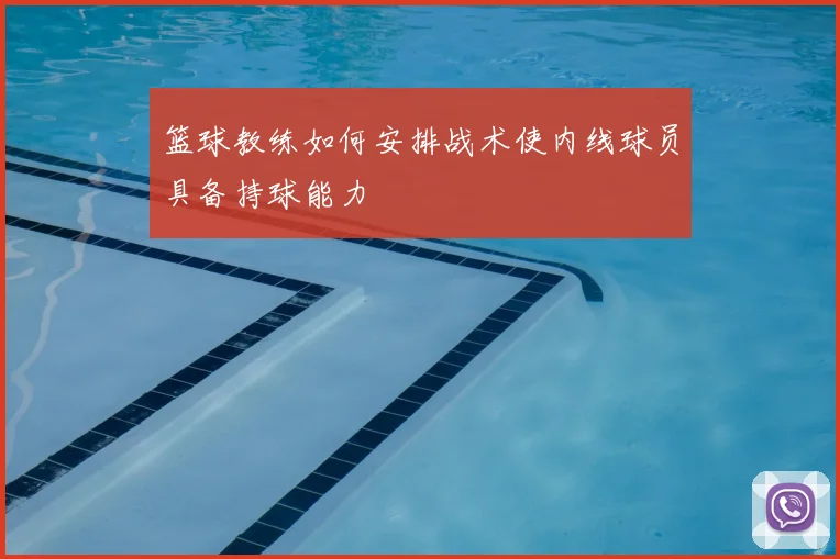 篮球教练如何安排战术使内线球员具备持球能力