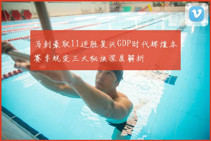 马刺豪取11连胜复兴GDP时代辉煌本赛季蜕变三大秘诀深度解析