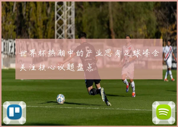 世界杯热潮中的产业思考足球峰会关注核心议题盘点