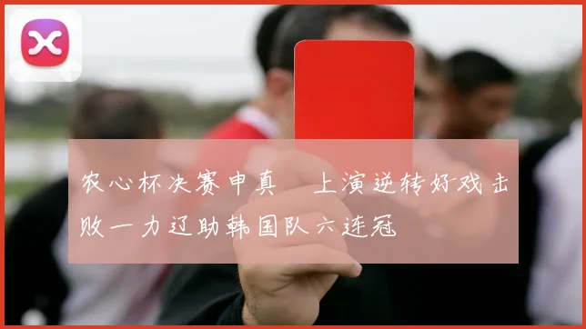 农心杯决赛申真谞上演逆转好戏击败一力辽助韩国队六连冠