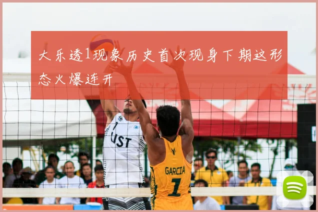 大乐透1现象历史首次现身下期这形态火爆连开