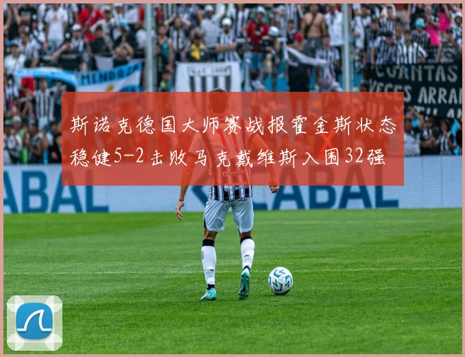 斯诺克德国大师赛战报霍金斯状态稳健5-2击败马克戴维斯入围32强