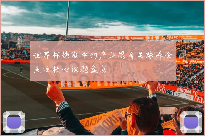 世界杯热潮中的产业思考足球峰会关注核心议题盘点