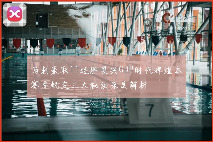 马刺豪取11连胜复兴GDP时代辉煌本赛季蜕变三大秘诀深度解析