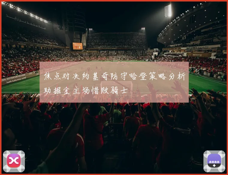 焦点对决约基奇防守哈登策略分析助掘金主场惜败骑士