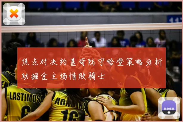 焦点对决约基奇防守哈登策略分析助掘金主场惜败骑士