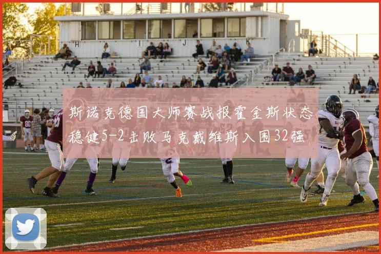 斯诺克德国大师赛战报霍金斯状态稳健5-2击败马克戴维斯入围32强