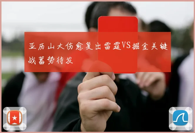 亚历山大伤愈复出雷霆VS掘金关键战蓄势待发