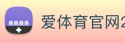 爱体育官网2026 logo